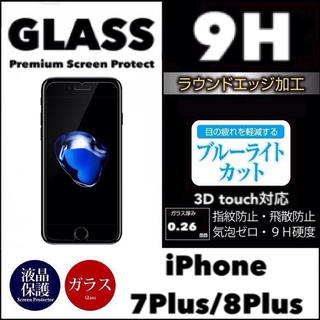 アイフォーン(iPhone)のiPhone7Plus iPhone8Plus ガラスフィルム  (保護フィルム)
