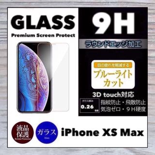 アイフォーン(iPhone)のiPhoneXSMax ガラスフィルム iPhone XSMax   (保護フィルム)