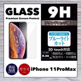 アイフォーン(iPhone)のiPhone11ProMax ガラスフィルム iPhone 11ProMax  (保護フィルム)