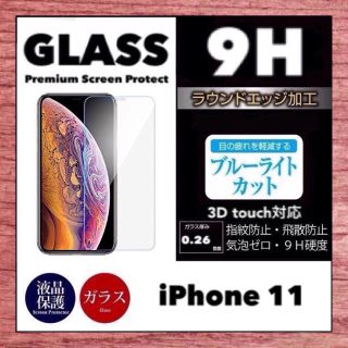 アイフォーン(iPhone)のブルーライトカット iPhone11 強化ガラスフィルム iPhone 11  (保護フィルム)