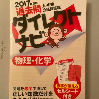 上・中級公務員試験過去問ダイレクトナビ物理・化学 ２０１７年度版(語学/参考書)