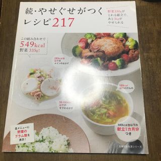 シュフトセイカツシャ(主婦と生活社)の続 やせぐせがつく レシピ217(料理/グルメ)