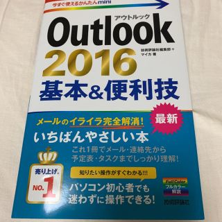 Outlook 2016基本&便利技(コンピュータ/IT)