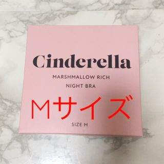 シンデレラ(シンデレラ)のマシュマロリッチナイトブラ  Mサイズ(ルームウェア)