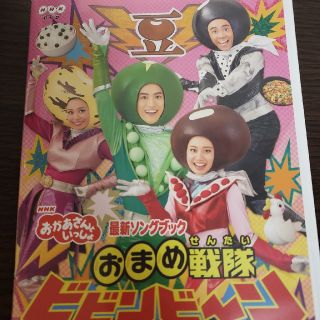 NHKおかあさんといっしょ 最新ソングブック おまめ戦隊ビビンビ～ン(キッズ/ファミリー)