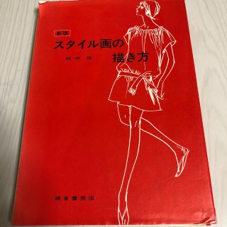 スタイル画の描き方 柳原 操 鎌倉書房版 40年前のファッション(絵画/タペストリー)