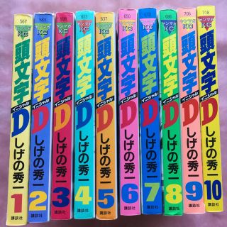 頭文字D 1巻〜10巻(青年漫画)