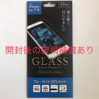 アイフォーン(iPhone)のiPhone6s 7 8 ブルーライトカット ガラス フィルム(保護フィルム)