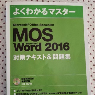 マイクロソフト(Microsoft)のMOSword 2016 試験対策&問題集(資格/検定)