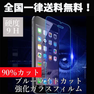アイフォーン(iPhone)のブルーライトカット 90％　強化ガラスフィルム(保護フィルム)