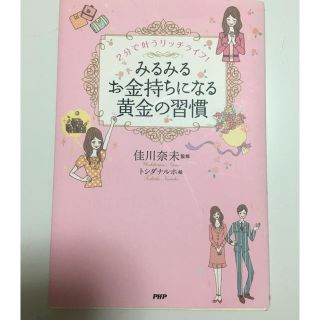 みるみるお金持ちになる黄金の習慣 : 2分で叶うリッチライフ!(人文/社会)