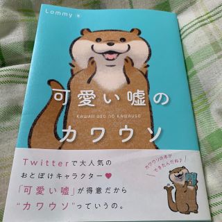 カドカワショテン(角川書店)の可愛い嘘のカワウソ(4コマ漫画)