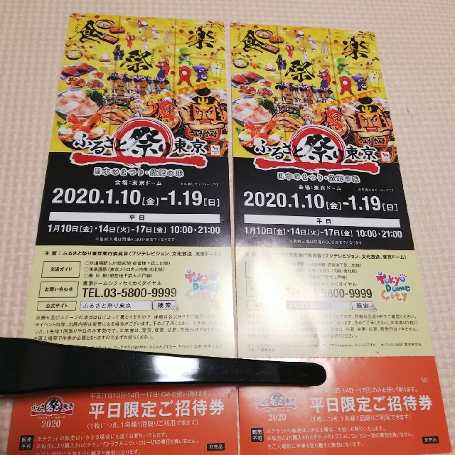 ふるさと祭り東京 チケット