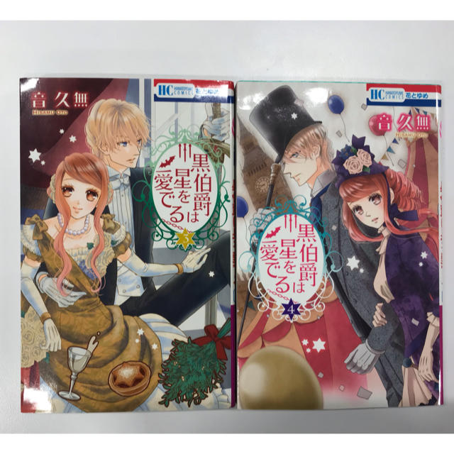 白泉社 黒伯爵は星を愛でる 3 4巻セットの通販 By ぱぱてっちゃん S Shop ハクセンシャならラクマ 白泉社 黒伯爵は星を愛でる 3 4巻セットの通販 By ぱぱてっちゃん S Shop ハクセンシャならラクマ