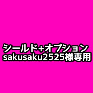 sakusaku2525様専用(その他)