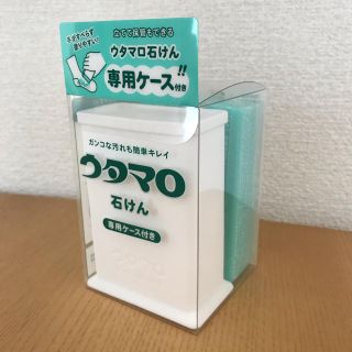 トウホウ(東邦)の【ハンズ限定】ウタマロ石鹸１個＆ケースセット  (洗剤/柔軟剤)