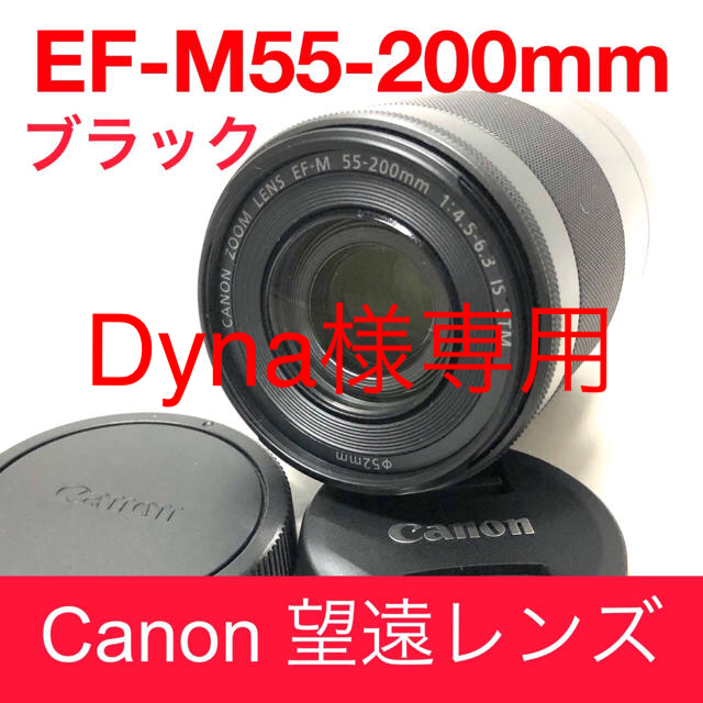 ☆美品!☆ 望遠レンズ Canon  EF-M 55-200mm ブラック