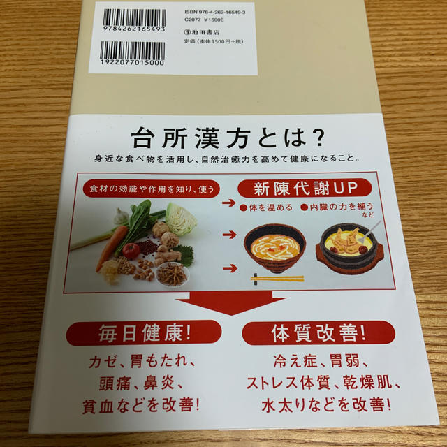 台所漢方 食材＆薬膳手帳 エンタメ/ホビーの本(料理/グルメ)の商品写真