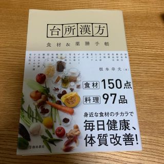 台所漢方 食材＆薬膳手帳(料理/グルメ)