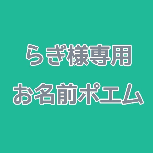 らぎ様専用お名前ポエムの通販 By ことば屋ベティコ ラクマ