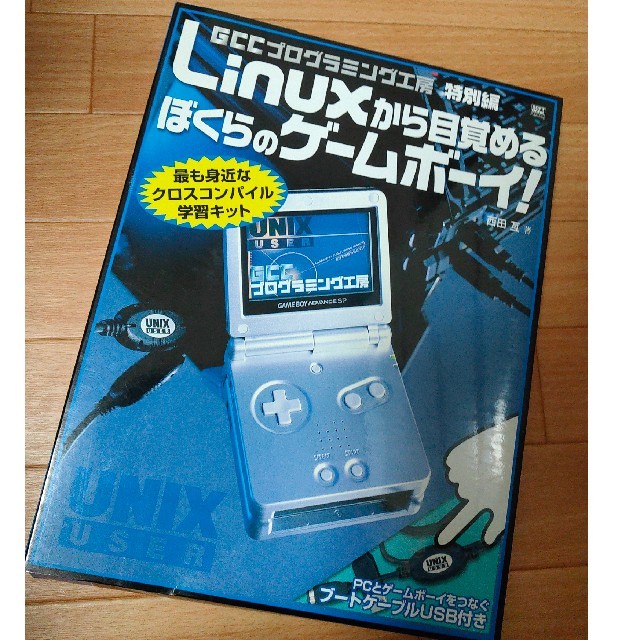 Ｌｉｎｕｘから目覚めるぼくらのゲ－ムボ－イ！ ＧＣＣプログラミング工房特別編Linux