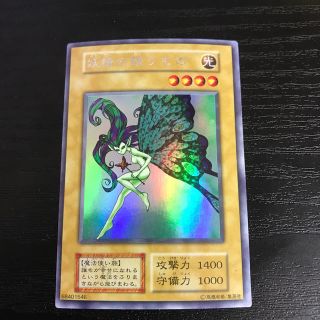 ユウギオウ(遊戯王)の【美品】妖精の贈りもの　遊戯王(シングルカード)