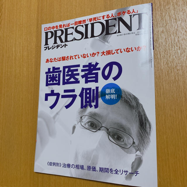 プレジデント   PRESIDENT 2019.3.18号 歯医者のウラ側 エンタメ/ホビーの雑誌(ビジネス/経済/投資)の商品写真