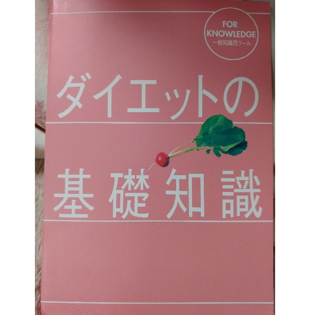 Amway(アムウェイ)のアムウェイ　ダイエットの基礎知識 エンタメ/ホビーの本(健康/医学)の商品写真