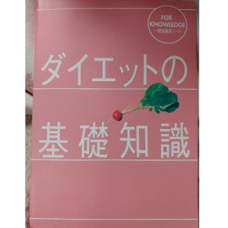 アムウェイ(Amway)のアムウェイ　ダイエットの基礎知識(健康/医学)