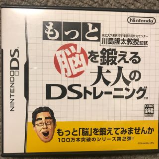 ニンテンドーDS(ニンテンドーDS)の東北大学未来科学技術共同研究センター 川島隆太教授監修 もっと脳を鍛える大人のD(その他)