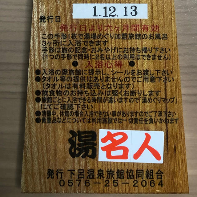 岐阜県下呂温泉　湯めぐり手形 チケットの施設利用券(その他)の商品写真