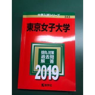 東京女子大学 ２０１９(語学/参考書)