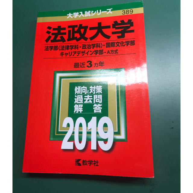 法政大学（法学部〈法律学科・政治学科〉・国際文化学部・キャリアデザイン学部－Ａ方 エンタメ/ホビーの本(語学/参考書)の商品写真