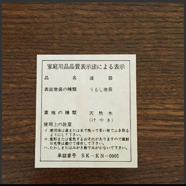 木製漆器　漆塗り　天然木　けやき　お盆　菓子器 インテリア/住まい/日用品のキッチン/食器(食器)の商品写真