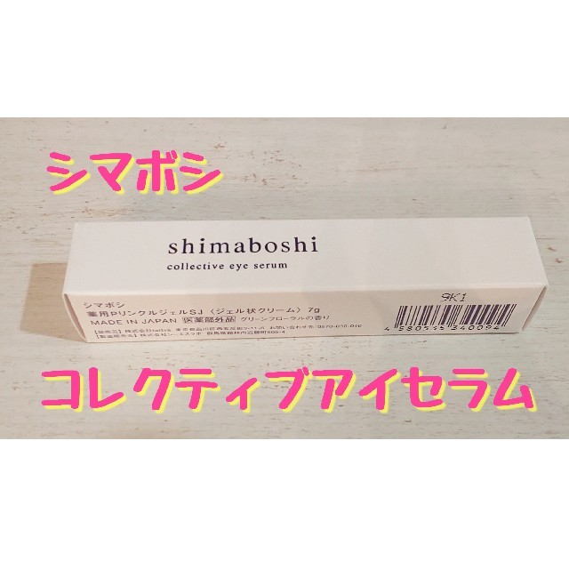 シマボシ コレクティブアイセラム SHIMABOSHI