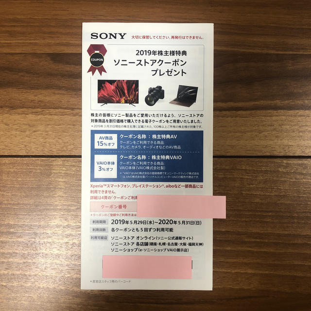 SONY株主優待券 ソニーストア割引券 | フリマアプリ ラクマ