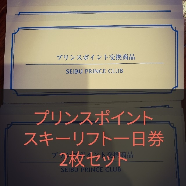 西武プリンスクラブ　プリンスポイント交換商品
スキーリフト１日券2枚セット