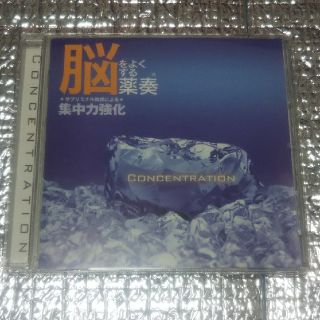 CD 脳をよくする薬奏 サブリミナル効果による集中力強化(ヒーリング/ニューエイジ)