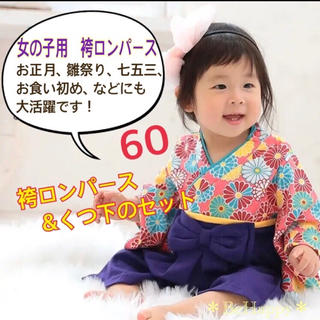 【新品】女の子用　袴ロンパース /パープル　60サイズ(和服/着物)