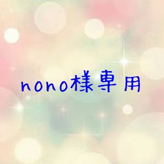 nono様専用 鬼滅の刃(その他)