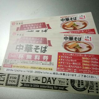 幸楽苑　無料券(レストラン/食事券)