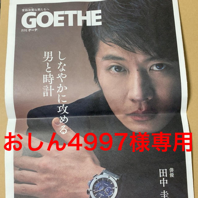 月刊ゲーテ GOETHE ウブロ HUBLOT 田中圭の通販 by ⚠️ご購入=プロフに同意されたとみなします⚠️コメント前や購入前にお読みください