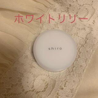 シロ(shiro)のshiro 練り香水 ホワイトリリー(香水(女性用))