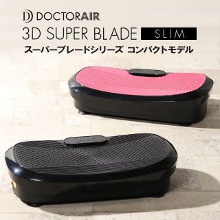 ドクターエア 3Dスーパーブレードスリム「新品未開封品」(エクササイズ用品)