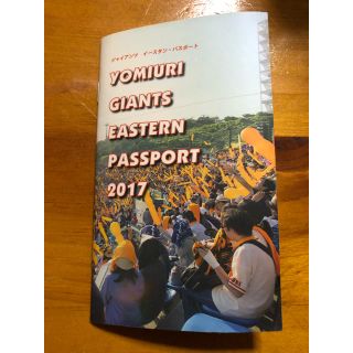 ヨミウリジャイアンツ(読売ジャイアンツ)の2017 読売ジャイアンツ イースタンパスポート(応援グッズ)