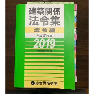 【送料無料】H31建築士法例集 線引き&インデックス済み  総合資格 B5  (資格/検定)