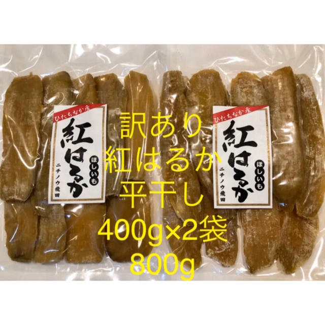 訳あり　茨城県ひたちなか産　干し芋　紅はるか　平干し　400g×2袋　800g 食品/飲料/酒の加工食品(乾物)の商品写真