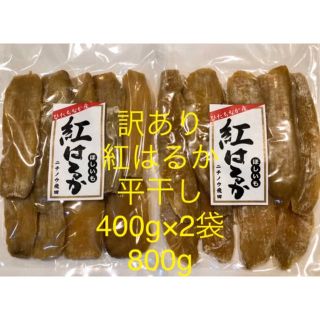 訳あり　茨城県ひたちなか産　干し芋　紅はるか　平干し　400g×2袋　800g(乾物)