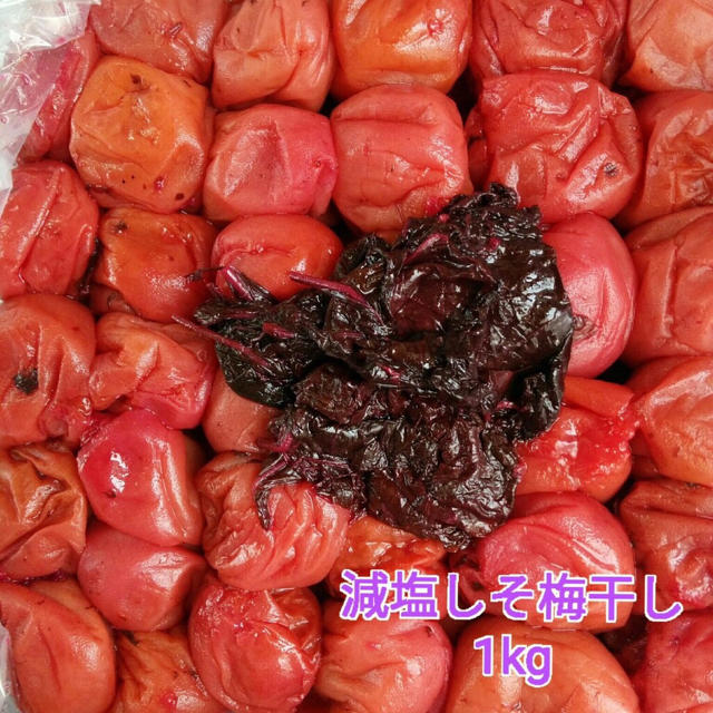 【訳あり】減塩しそ梅干し1kg 紀州南高梅 食品/飲料/酒の加工食品(漬物)の商品写真