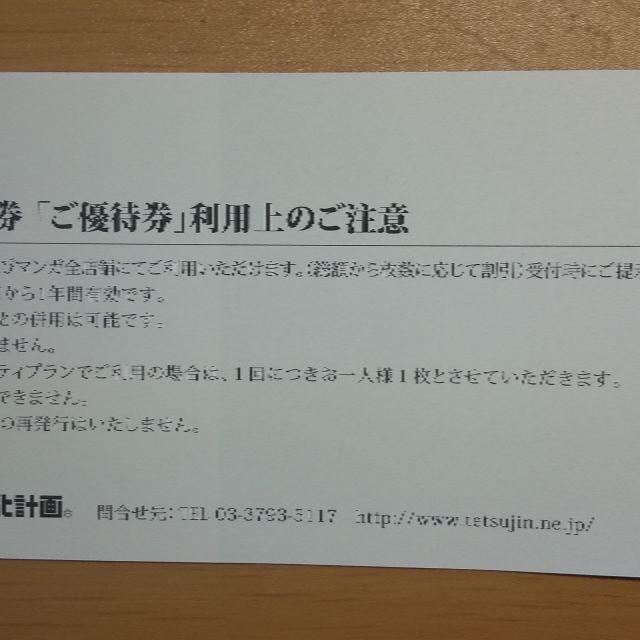 鉄人化計画　カラオケの鉄人　株主優待券 チケットの優待券/割引券(その他)の商品写真